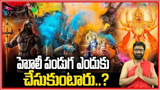 రంగుల హోలీ పండుగ వెనుక అసలు కథ || ధర్మ సందేహాలు |@  108 Bhakti