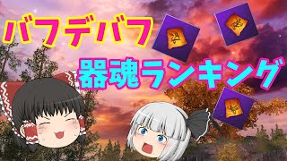 【神獣伝説】バフデバフ　器魂ランキング【異論は認める】