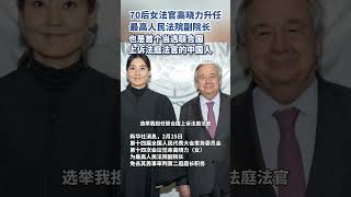 高晓力出任最高法副院长，也是首个当选联合国上诉法庭法官的中国人