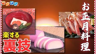 失敗しない年末年始の家事術！ラクして美味しいお正月料理のコツ🎍お雑煮・カニ・お餅・そばの裏技【ラクカジ】