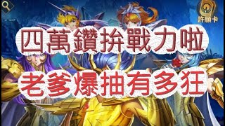 「聖鬥士星矢：正義傳說」直接抽爆四萬鑽！為了排名有多狂？文老爹