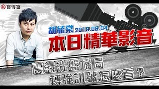 胡毓棠 股海淘金【震盪洗盤格局 轉強訊號怎麼看？】影音分析2019/06/04