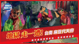 下地獄旅遊-台南麻豆代天府《五府千歲首廟》_2022 特色廟宇