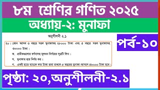 পর্ব-১০ | ৮ম ﻿শ্রেণির গণিত ২য় অধ্যায় মুনাফা অনুশীলনী | Class 8 math chapter 2.1 solution 2025