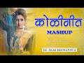 KOLIGEET 2020 MASHUP -DJ AKKI BHIWANDI 2 | NON STOP EKVEERA AAI SONGS | iamSM_Official