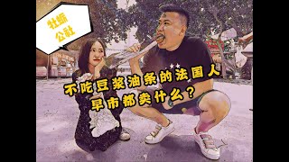 【牡蛎公社】--不吃豆浆油条的法国人早市卖什么