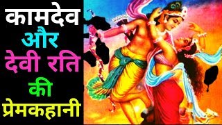 कामदेव और देवी रति की प्रेमकहानी Kamadev and Goddess Rati's love story