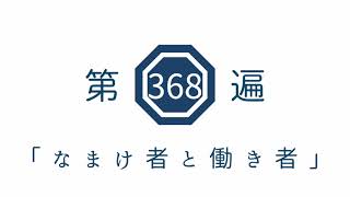 第368遍　「なまけ者と働き者」