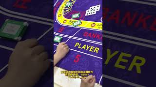 百家乐真的有新手保护期吗？把把梭哈把把中，仿佛赌神附身。 #baccarat #百家乐策略 #百家乐赢钱