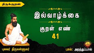 திருக்குறள் | இல்வாழ்க்கை / குறள் 41 | Thirukkural | Domestic Life | Kural 41 Arathuppal | Illvalkai