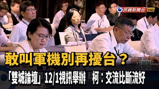 「雙城論壇」12/1登場！ 比照去年視訊舉辦－民視新聞