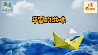 【小故事大啟發】008 平安的滋味