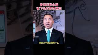 曾荫权陈水扁被下台的真实原因 #曾荫权#陈水扁#郭文贵爆料#习近平