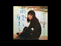 小川知子 「あなたと生きる」 1969