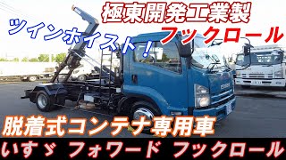 新入庫！平成25年式 フックロールアームロール コンテナ専用車 極東開発工業製 ベッドレス 210馬力 標準幅 3850kg積み いすゞ フォワード