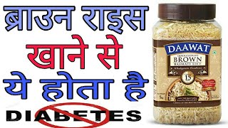 Benefits of Dawat Brown rice in hindi,दावत ब्राउन चावल के सेहत पर होने वाले फायदे