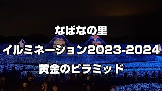 なばなの里イルミネーション2023-2024「黄金のピラミッド」　Nabana no Sato Winter ilumination  The Golden Pyramid