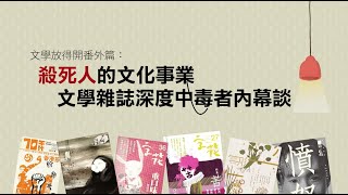 【文學放得開番外篇直播精華】文學雜誌就是要「亂編」？！