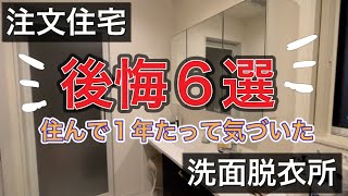 【注文住宅】洗面脱衣所の後悔点6点紹介します！注文住宅を建てる前に必ず見てほしい！