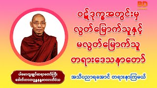 ဝဋ်ဒုက္ခအတွင်းမှလွတ်မြောက်သူနှင့်မလွတ်မြောက်သူတရားဒေသနာတော် (ပါမောက္ခချုပ်ဆရာတော်ကြီး နန္ဒမာလာဘိဝံသ)