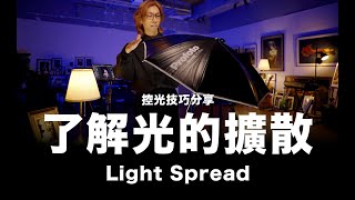 了解光的擴散 Light Spread / 控光技巧 / 淺傘 / 深傘 / 透傘 / 强力反光罩 / 蜂巢 / #粵語