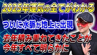 【ゲッターズ飯田】2025年運気の全てがわかる！去年積み重ねてきたことが今年すべて明らかに #開運 #占い #恋愛