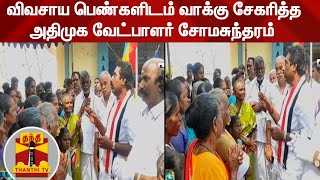 விவசாய பெண்களிடம் வாக்கு சேகரித்த அதிமுக வேட்பாளர் சோமசுந்தரம் | AIADMK  | TN Elections 2021