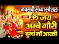 LIVE नवरात्रि स्पेशल : ॐ जय अम्बे गौरी | Durga Mata Aarti | Om Jai Ambe Gauri | Durga Ma Ki Aarti