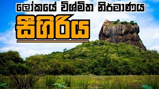 ලොව විශ්මිත නිර්මාණය||සීගිරිය|Sigiriya|රාවණා|කාශ්‍යප|ලෝක උරුමය