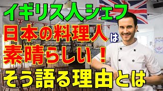 【海外の反応】「どうして俺の料理より人気があるんだ？」→お店を経営していたイギリス人男性がある日本人料理人と出会って自信喪失→その日本人からかけられた素敵な言葉とは！？（海外から見た日本）