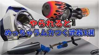 やられたらめっちゃムカつく武器３選！【スプラトゥーン３】