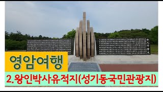 [백수발길 머무는곳에] 영암 2 - 왕인박사유적지(성기동국민관광지, 성천, 왕인박사사당, 영암 필수 여행코스)