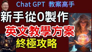 Youtube賺錢/補習班英文教學方案/從菜鳥到專家/用Chat GPT-4 打造超完美英文教學方案.