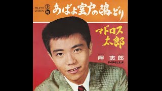 岬志郎（春日八郎の門下生）　マドロス太郎　デビュー曲