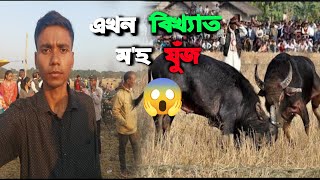 এখন বিখ্যাত মʼহযুঁজ 😱।।Assamese vlogs.