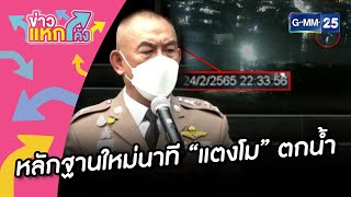 หลักฐานใหม่นาที “แตงโม” ตกน้ำ |ข่าวแหกโค้ง |GMM25