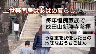 【2世帯6人家族】毎年恒例家族で成田山新勝寺に行ってきました/はじめての成田ゆめ牧場/帰った日の地味晩ごはん作り