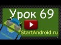 Start аndroid: Урок 69. Передаем Parcelable объекты с помощью Intent