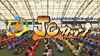 第5回JCカップ U 11少年少女サッカー大会 @Jグリーン堺