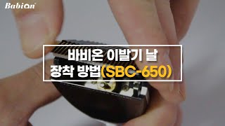 바비온 이발기날 장착 방법