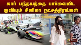 கார் பந்தயத்தை பார்வையிட குவியும் சினிமா நட்சத்திரங்கள்.. | Formula4 Car Race | PTT