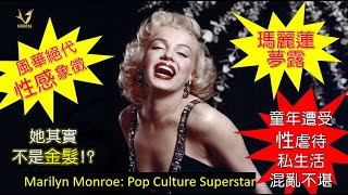 瑪莉蓮夢露：跨世代流行文化性感巨星不為人知的一生Marilyn Monroe: The Untold Life of a Transgenerational Pop Culture Superstar