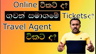 Online ටිකට් ද​?  Direct Airline ටිකට් ද​?  Travel Agent ටිකට් ද​?