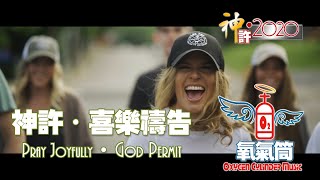 氧氣筒 OC.Music- [ 神許 ‧ 喜樂禱告 Pray Joyfully‧God Permit ] Official Music Video