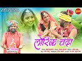 LORIK CHANDA - लोरिक चंदा ( गढ़ रिंवा आरंग के गाथा ) / Ganga Sahu / Dev Pal,Subha Pal /CG Video 2024