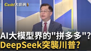 DeepSeek是什麼? AI界的\