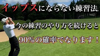 【今の練習のやり方だと90%イップスになります】イップスにならない練習の基本をお伝えします♪