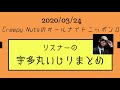 【宇多丸いじりまとめ】2020 03 24 creepy nutsのオールナイトニッポン０