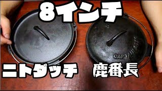 【ニトダッチ】ニトリ19cmダッチオーブンとCAPTAIN STAG DOを比較