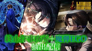 【Limbus Company】 終止符ホンル＆ヒース＋魔弾ウーティスEGOを当てたい、ヴァルプルギス抽出配信